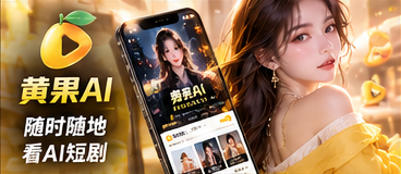 黄果AI移动端浏览展示