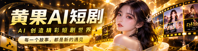 黄果AI原创短剧首映视觉
